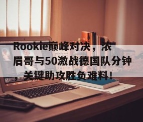 爱游戏- 巅峰对决2在线观看免费 
