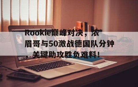 爱游戏- 巅峰对决2在线观看免费 