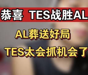 AYX-关于Ming连续十场比赛得分超过出色防守，TES挑战极限！的信息
